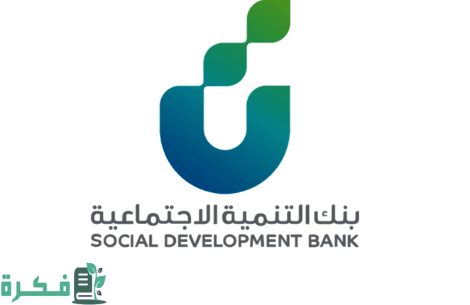 من هُنا .. ما هي خطوات حجز موعد بنك التنمية الاجتماعية في السعودية؟ خدمة العملاء تُجيب