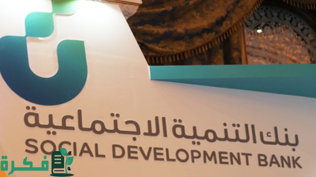 من هُنا .. ما هي خطوات حجز موعد بنك التنمية الاجتماعية في السعودية؟ خدمة العملاء تُجيب