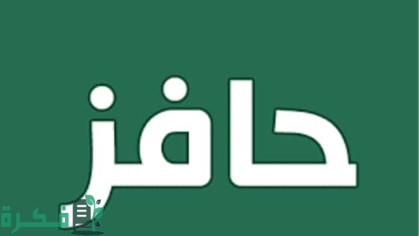 التقديم في برنامج حافز طاقات 1446 للباحثين عن عمل بالخطوات وفق الشروط المطلوبة