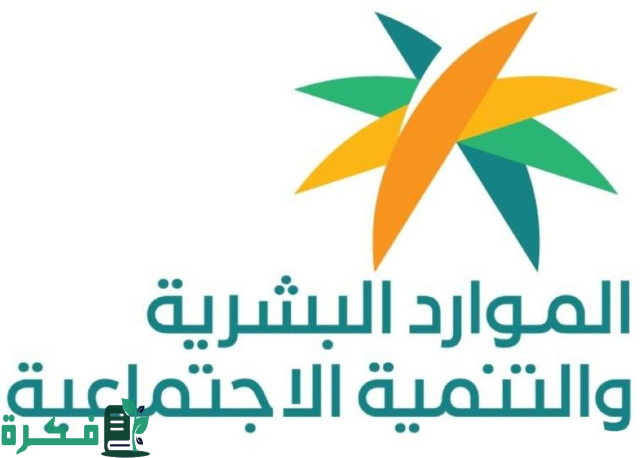 وزارة الموارد البشرية والتنمية الاجتماعية توضح شروط التسجيل في التأهيل الشامل للنساء