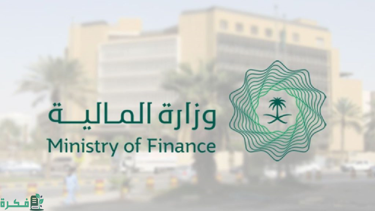 تعلن وزارة المالية عن موعد صرف راتب صفر في السعودية 1446 وكيفية الاستعلام عن الراتب