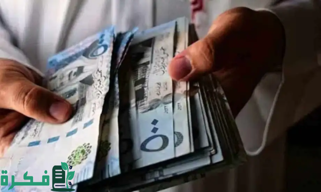 تعلن وزارة المالية عن موعد صرف راتب صفر في السعودية 1446 وكيفية الاستعلام عن الراتب