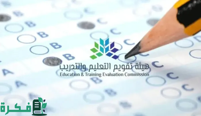 “هيئة تقويم التعليم” توضح موعد تسجيل اختبار الرخصة المهنية 2024 للنساء والرجال