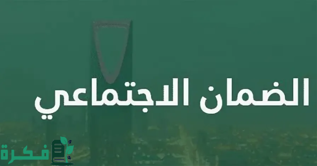 ماهي حقيقة زيادة 20% لراتب الضمان الاجتماعي المطور لشهر سبتمبر 2024؟ وشروط استحقاق الدعم