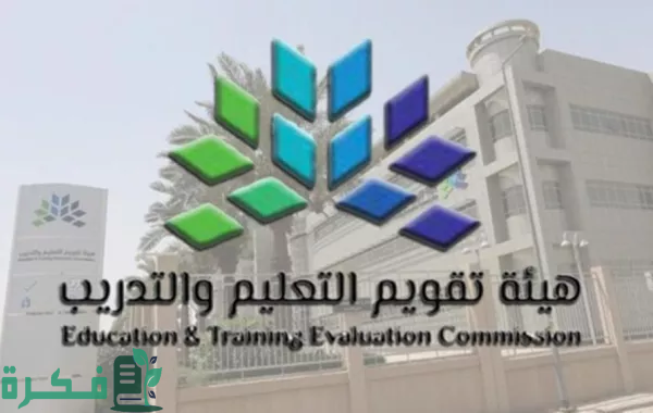 موعد اختبار الرخصة المهنية وخطوات التسجيل حسب توضيح هيئة تقويم التعليم والتدريب