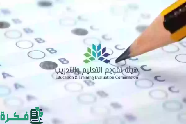 موعد اختبار الرخصة المهنية وخطوات التسجيل حسب توضيح هيئة تقويم التعليم والتدريب