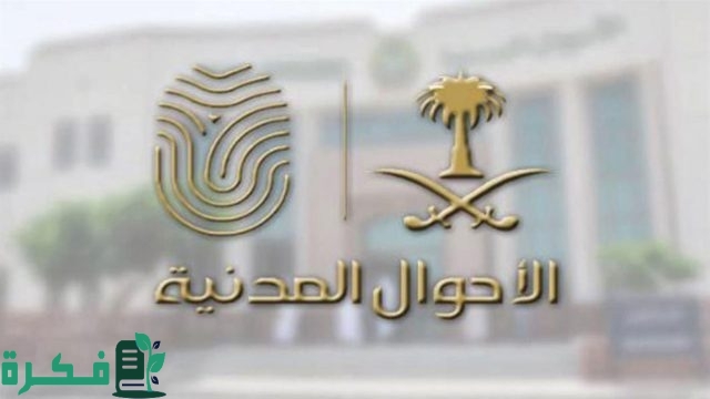 تفاصيل خدمة بياناتي المطورة أبشر وخطوات تفعيلها حسب توضيح الأحوال المدنية