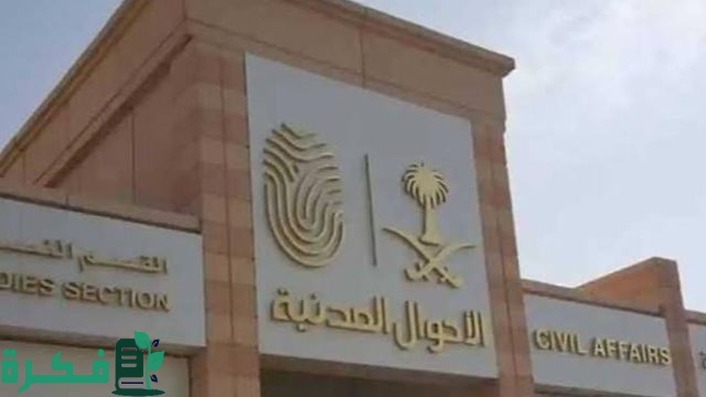 تفاصيل خدمة بياناتي المطورة أبشر وخطوات تفعيلها حسب توضيح الأحوال المدنية