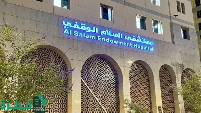 أهم التفاصيل عن مستشفى السلام الوقفي بالمدينة المنورة والتمويلات والتبرعات إليها