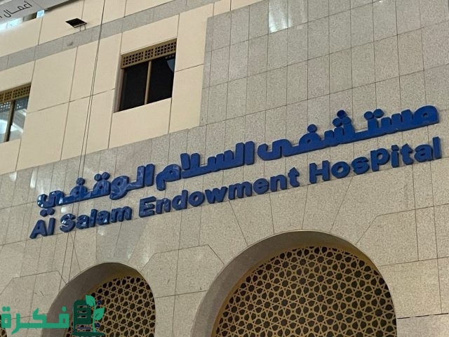 أهم التفاصيل عن مستشفى السلام الوقفي بالمدينة المنورة والتمويلات والتبرعات إليها