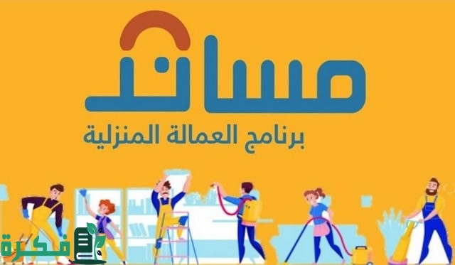 أرخص مكتب استقدام في السعودية للعمالة المنزلية وخطوات الاستقدام عبر مساند