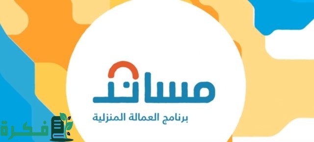 أرخص مكتب استقدام في السعودية للعمالة المنزلية وخطوات الاستقدام عبر مساند