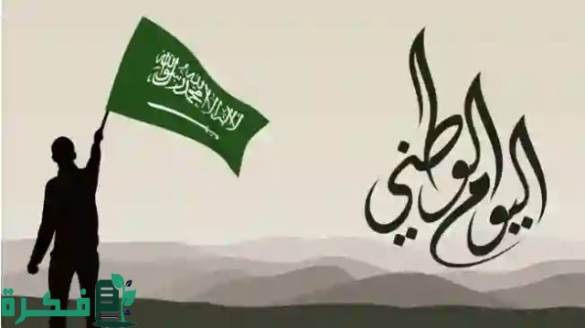 دليل عروض اليوم الوطني السعودي 94 للأثاث المنزلي والأزياء والملابس والعطور والأطعمة دليل عروض اليوم الوطني السعودي 94 للأثاث المنزلي والأزياء والملابس والعطور والأطعمة