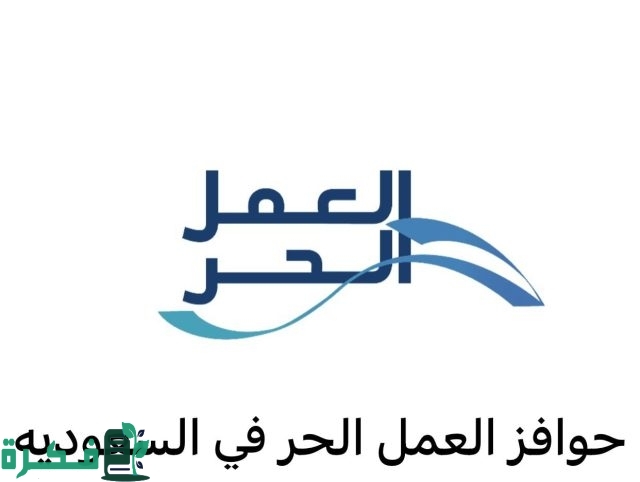 التسجيل في حوافز العمل الحر على منصة بنك التنمية الاجتماعية بالخطوات حسب الشروط المطلوبة