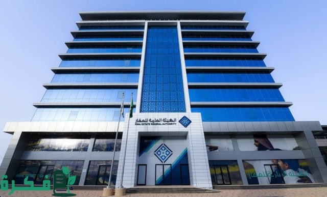 مدة تسجيل العقارات في 18 حيا بالرياض ومكة حسب توضيح الهيئة العامة للعقار