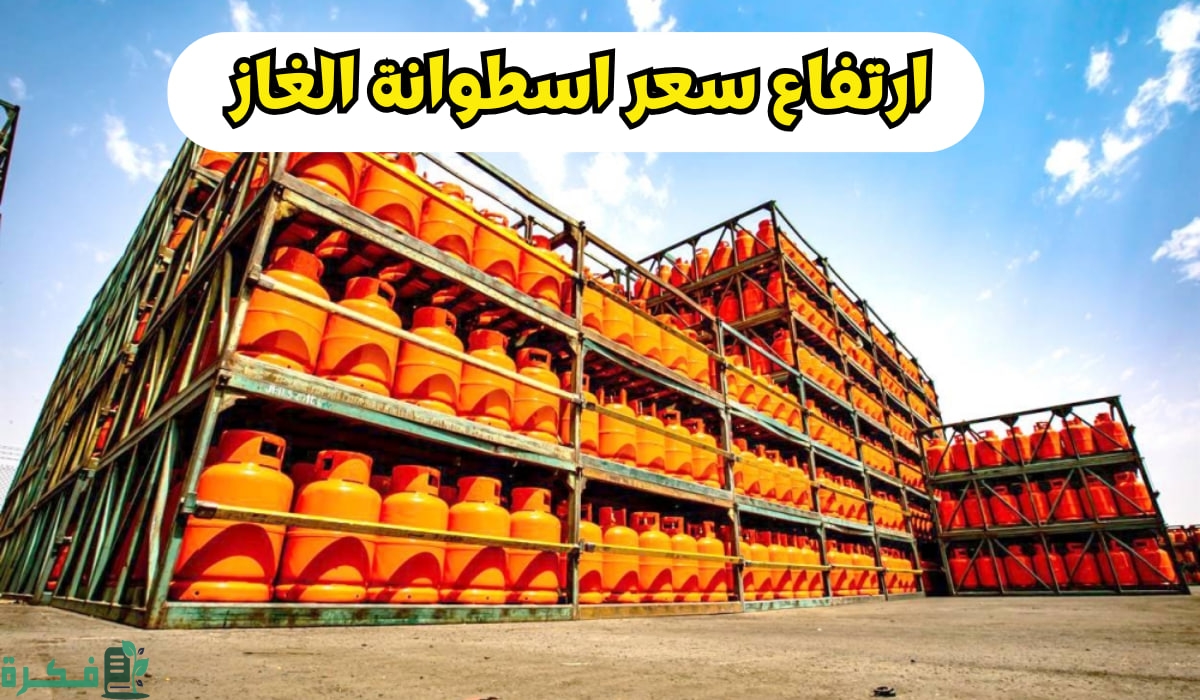 كم سعر تعبئة أسطوانة الغاز؟ شركة أرامكو توضح الأسعار بعد قرار زيادة أسعار البترول