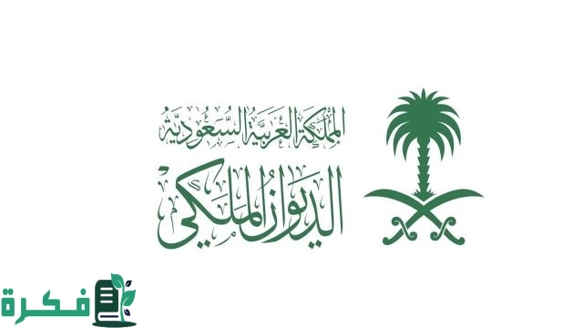 “قرار ملكي من الديوان” إعفاء القروض من الديوان الملكي تعرف على الشروط والأوراق المطلوبة