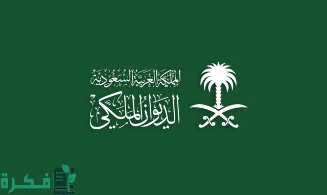 “قرار ملكي من الديوان” إعفاء القروض من الديوان الملكي تعرف على الشروط والأوراق المطلوبة