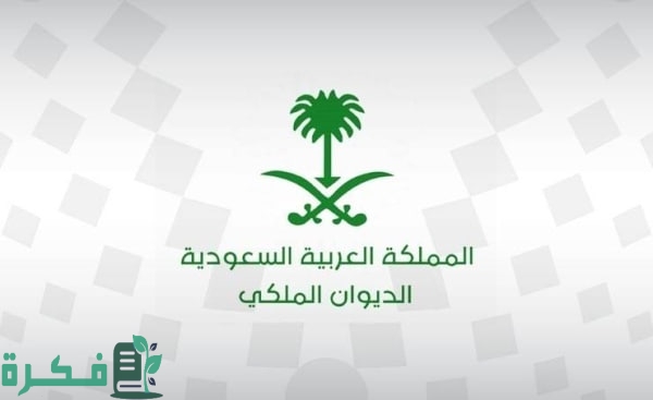 “قرار ملكي من الديوان” إعفاء القروض من الديوان الملكي تعرف على الشروط والأوراق المطلوبة