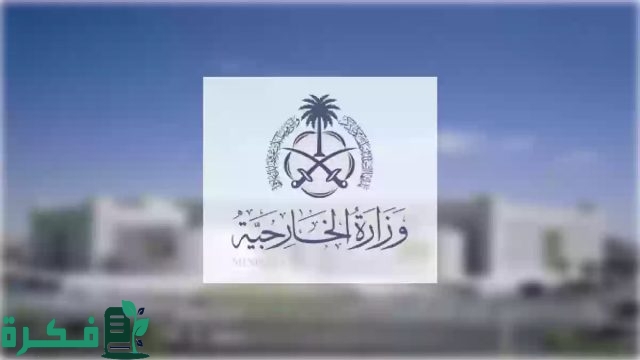 شروط وظائف وزارة الخارجية 1446 بالسعودية وخطوات التقديم على الوظيفة