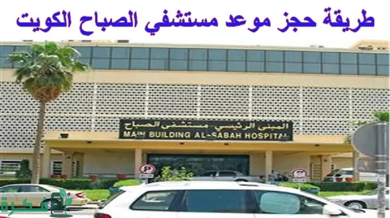 خطوات حجز موعد مستشفى الصباح وضوابط الحجز حسب توضيح وزارة الصحة