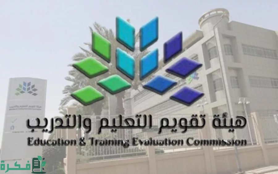 رسمياً.. موعد تسجيل اختبار الرخصة المهنية 1446 في السعودية وخطواته عبر etec.gov.sa هيئة تقويم التعليم والتدريب الإلكتروني
