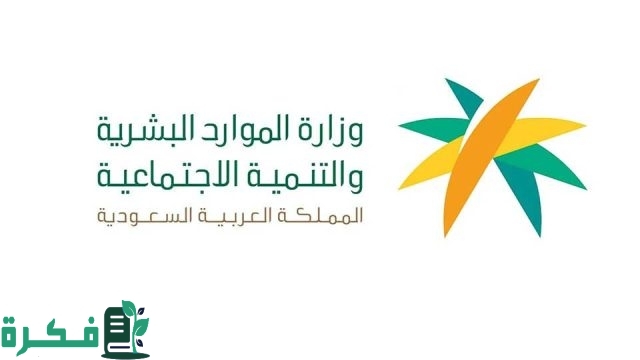 تنبيه من الموارد البشرية “ايقاف راتب الضمان الاجتماعي للمستفيد في هذه الحالات!”