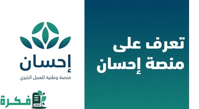 “للمتعثرين والمحتاجين” طريقة التسجيل في منصة إحسان لتسديد الديون بالسعودية