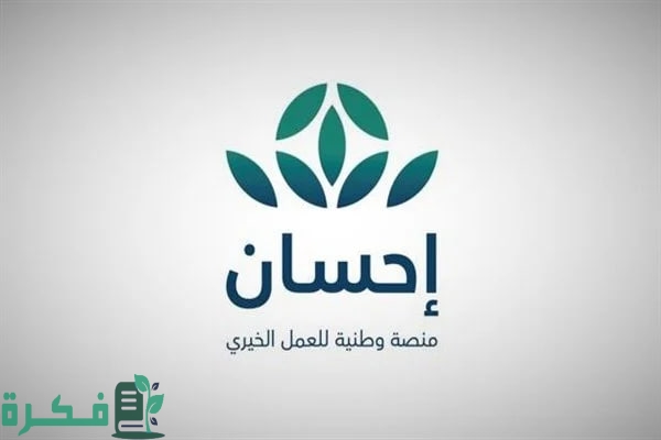 “للمتعثرين والمحتاجين” طريقة التسجيل في منصة إحسان لتسديد الديون بالسعودية