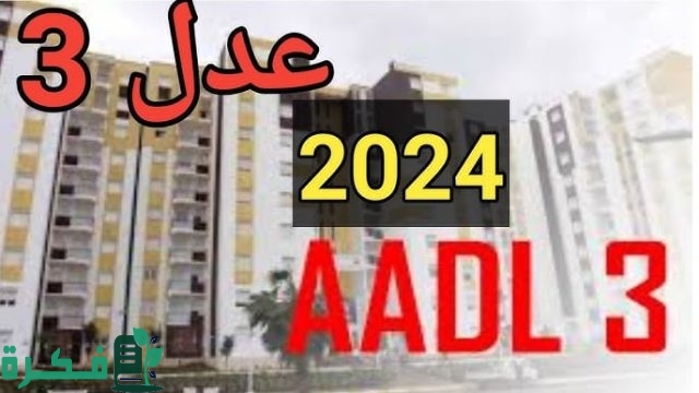 من هنا”.. خطوات التسجيل في سكنات عدل 3 وشروط الاستفادة من البرنامج
