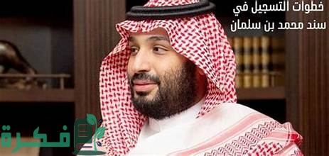 بالخطوات.. رابط التسجيل في دعم سند محمد بن سلمان وشروط الحصول على الدعم
