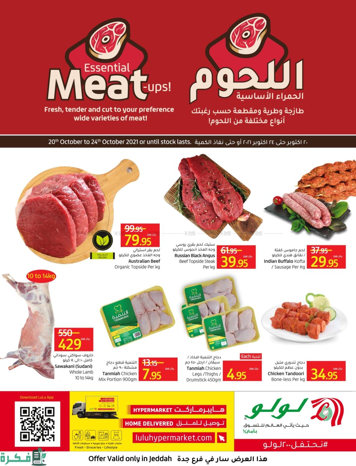 عروض لولو السعودية على اللحوم والمواد الغذائية حتى 20 أغسطس 2025 4 أقوى عروض لولو السعودية على اللحوم والمواد الغذائية حتى 20 أغسطس 2024