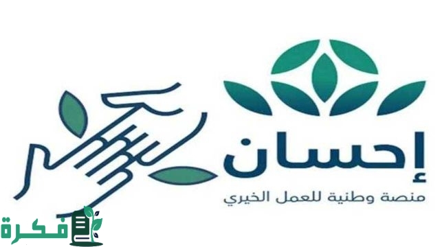 خطوات التسجيل في احسان كمستفيد 1446 وفقًا للشروط اللازمة للتقديم