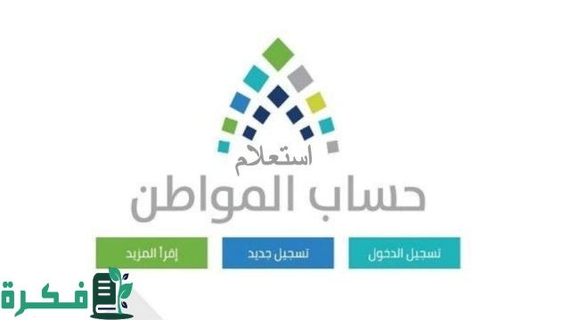 موعد أهلية حساب المواطن الدفعة 82 وطريقة الاستعلام عنها وشروط الاستفادة من دعم البرنامج