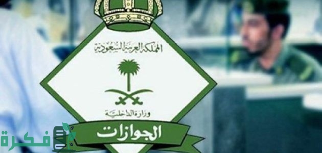 شروط تمديد الزيارة العائلية المتعددة 2024 في السعودية وأسباب رفض طلب الزيارة العائلية.. وزارة الداخلية توضح