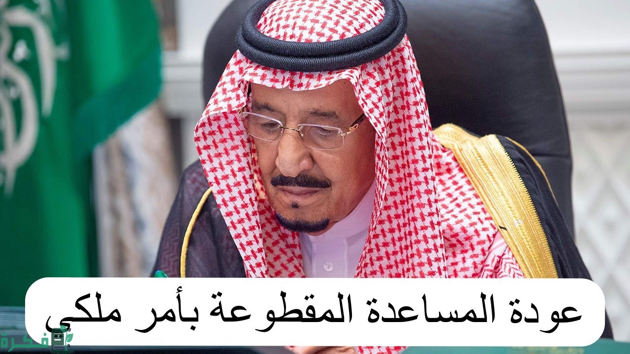 حقيقة عودة المساعدة المقطوعة بأمر ملكي… الضمان الاجتماعي المطور يجيب