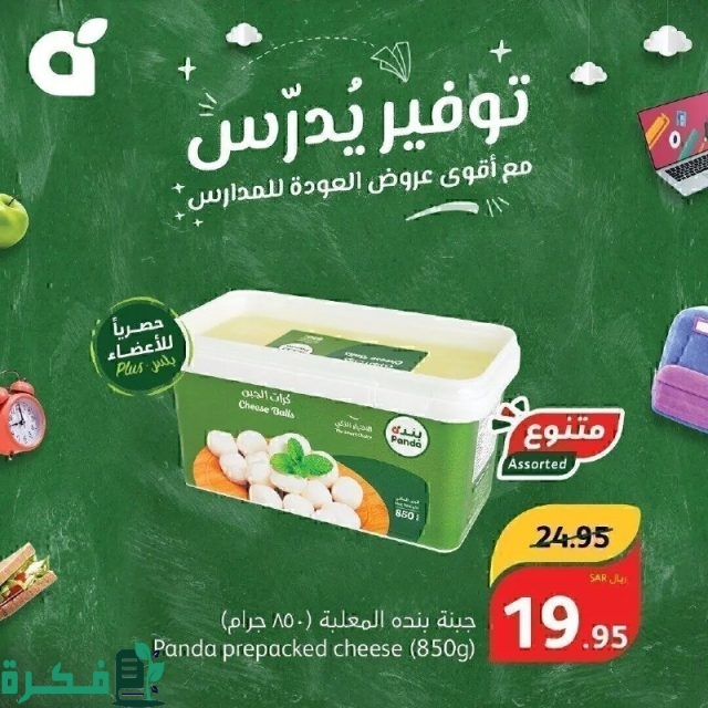 أحدث عروض بنده الموفرة توفير يدرس تخفيضات عودة المدارس 2024