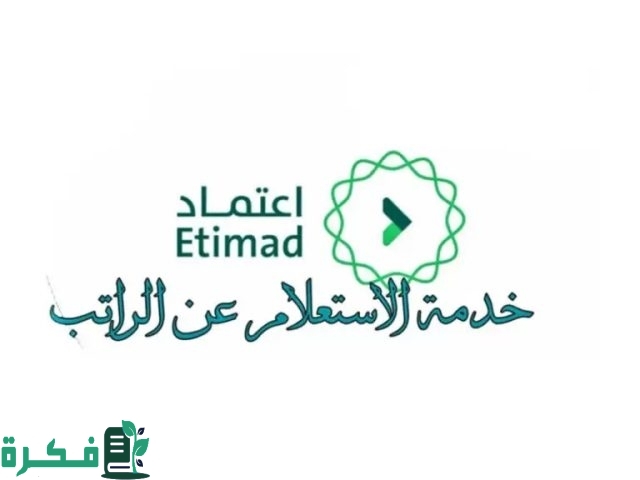 الاستعلام عن رواتب الموظفين منصة اعتماد بالخطوات وشروط التسجيل في البوابة الإلكترونية