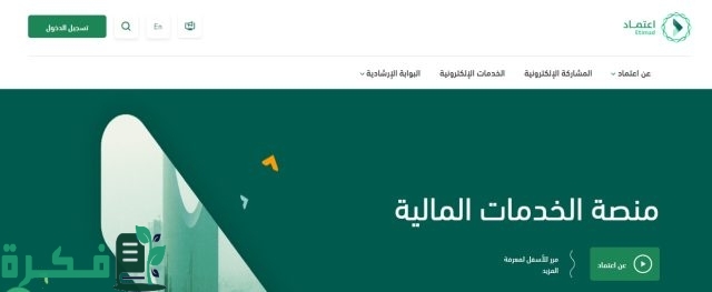 الاستعلام عن رواتب الموظفين منصة اعتماد بالخطوات وشروط التسجيل في البوابة الإلكترونية