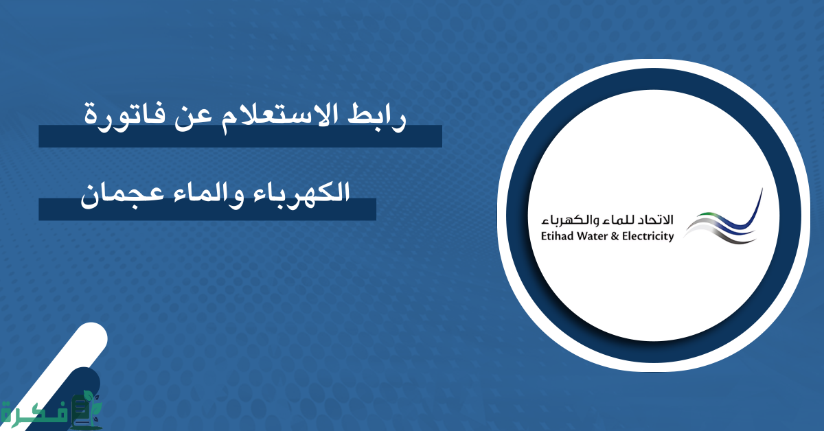 الاستعلام عن فواتير الكهرباء والماء عجمان