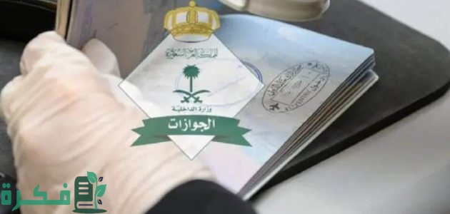 “التفاصيل الكاملة من هنا”.. تعرف الان علي الفئات المسموح لها بتحويل الزيارة الي اقامة بالمملكة والشروط والخطوات اللازمة لذلك