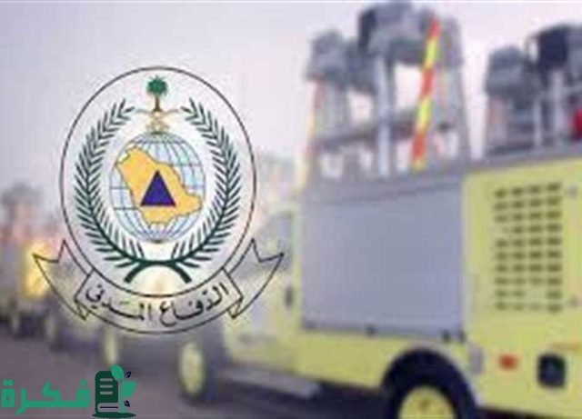 الدفاع المدني يعلن رسمياً عن طرح وظائف مدنية فنية (رجال) بنظام التعاقد المؤقت .. تابع الشروط