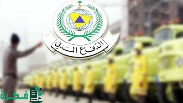 الدفاع المدني يعلن رسمياً عن طرح وظائف مدنية فنية (رجال) بنظام التعاقد المؤقت .. تابع الشروط