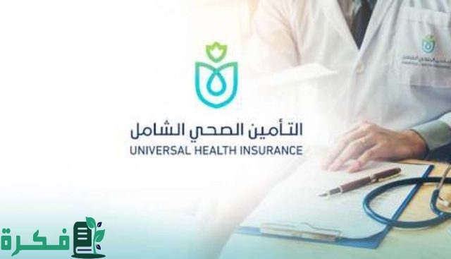 الضمان الصحي يوضح هل التأمين الصحي يخص العامل فقط دون أسرته