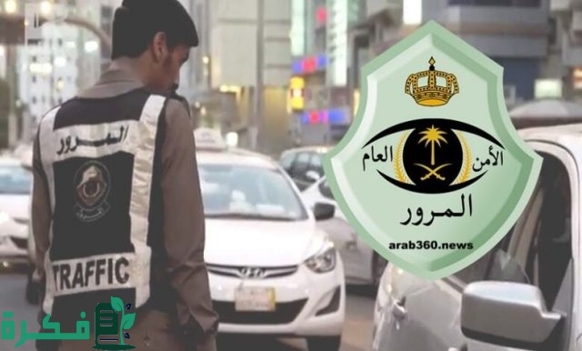 هل انتهاء مدة سداد المخالفة يحرم الاستفادة من التخفيض؟ مديرية المرور توضح الأمر