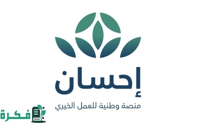 خطوات التسجيل في احسان كمستفيد 1446 وفقًا للشروط اللازمة للتقديم