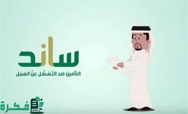 ما حالات إيقاف تعويض ساند الجديدة 2024 والضوابط المقررة؟ التأمينات الاجتماعية توضح