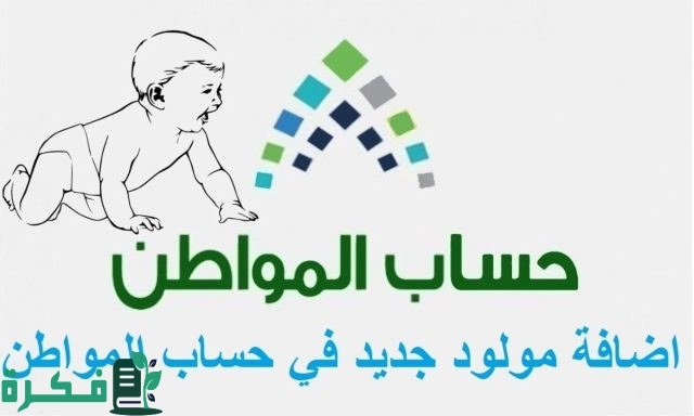 خطوات إضافة المولود في حساب المواطن مع استمرار فتح باب التسجيل في البرنامج