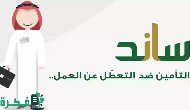 ما حالات إيقاف تعويض ساند الجديدة 2024 والضوابط المقررة؟ التأمينات الاجتماعية توضح