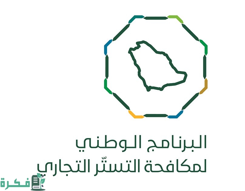 نظام مكافحة التستر التجاري في مدينة الرياض 1446 وأنواعه وأهدافه